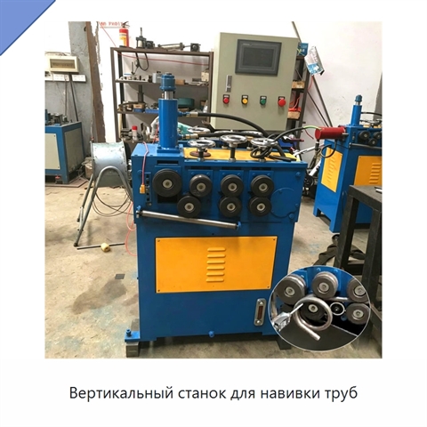 Вертикальный станок для навивки труб