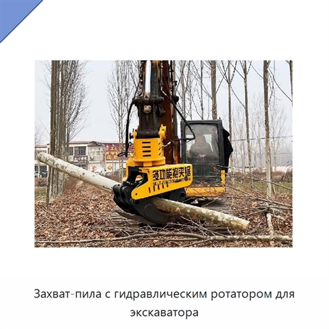 Захват-пила с гидравлическим ротатором для экскаватора