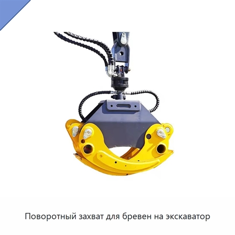 Поворотный захват для бревен на экскаватор
