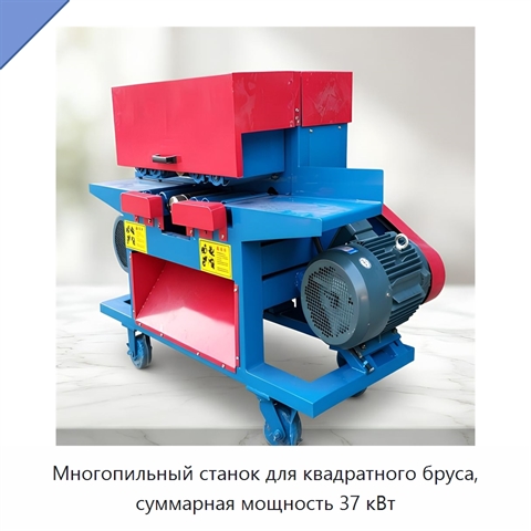 Многопильный станок для квадратного бруса, суммарная мощность 37 кВт