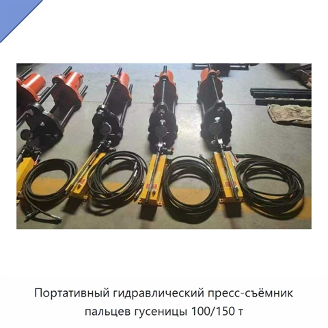 Портативный гидравлический пресс-съёмник пальцев гусеницы 100/150 т