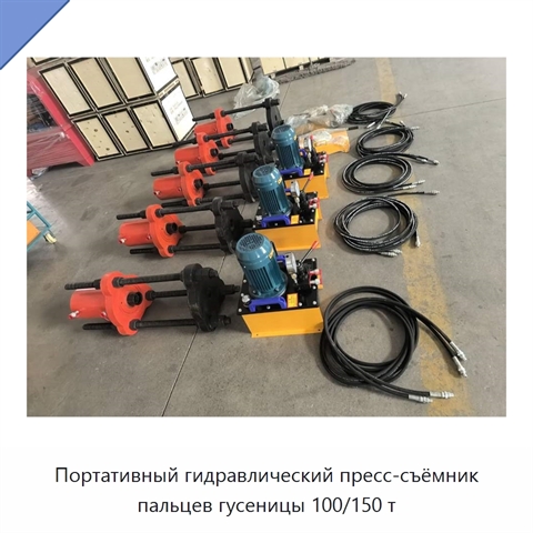Портативный гидравлический пресс-съёмник пальцев гусеницы 100/150 т