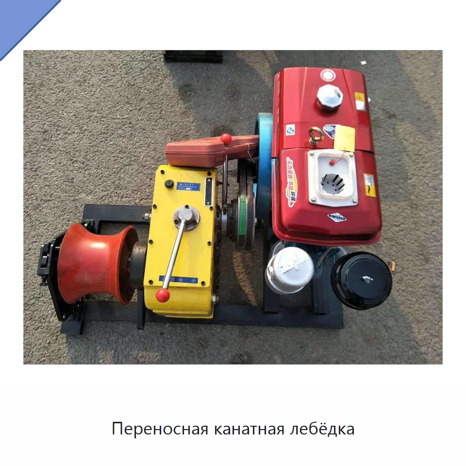 Переносная канатная лебёдка — Специальная строительная техника