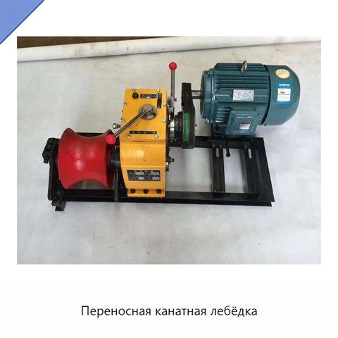 Переносная канатная лебёдка