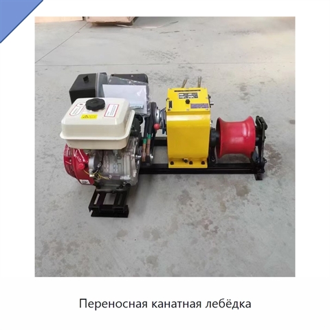 Переносная канатная лебёдка