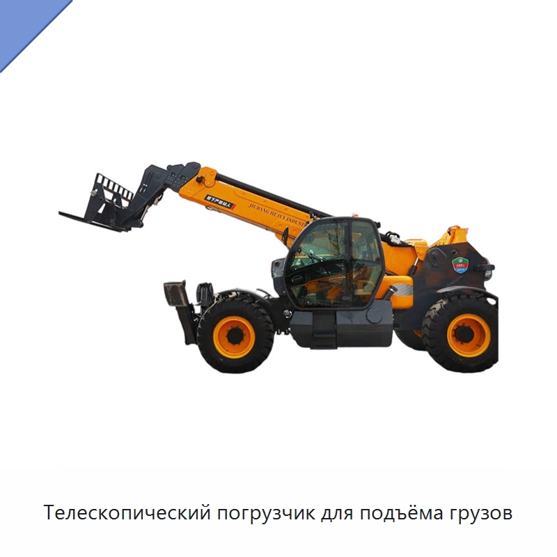 Телескопический погрузчик для подъёма грузов — Вилочные погрузчики