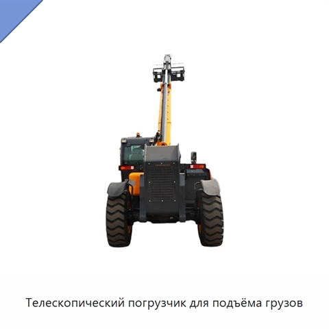 Телескопический погрузчик для подъёма грузов