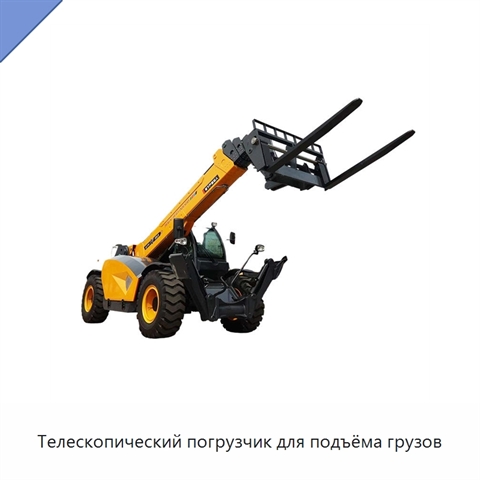 Телескопический погрузчик для подъёма грузов