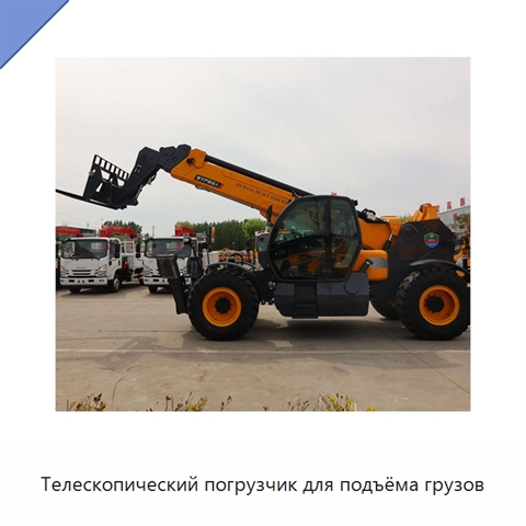 Телескопический погрузчик для подъёма грузов