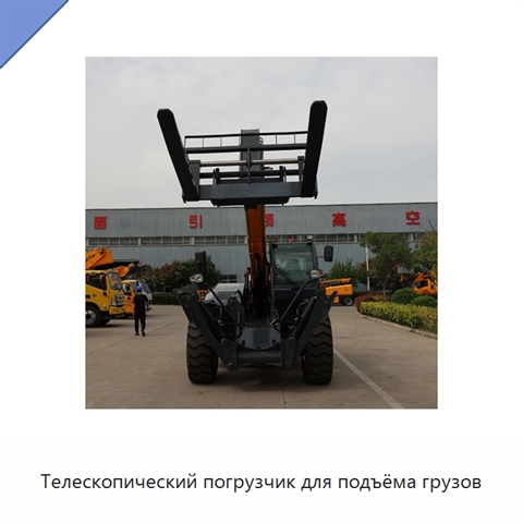 Телескопический погрузчик для подъёма грузов