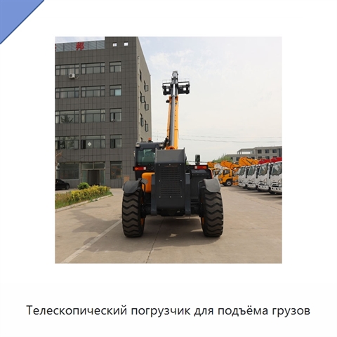 Телескопический погрузчик для подъёма грузов
