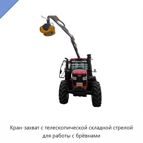 Кран-захват с телескопической складной стрелой для работы с брёвнами