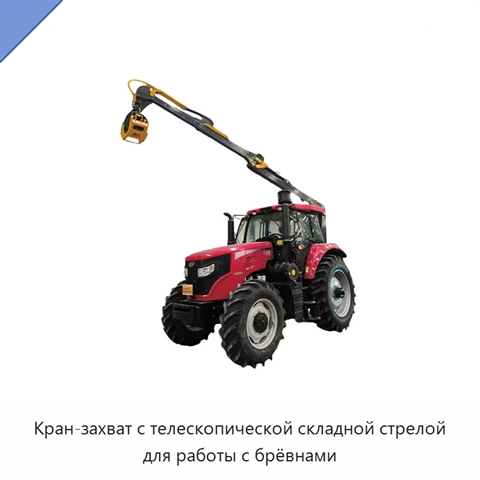 Кран-захват с телескопической складной стрелой для работы с брёвнами