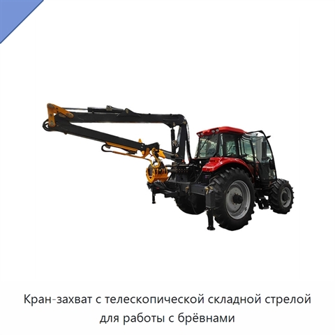 Кран-захват с телескопической складной стрелой для работы с брёвнами