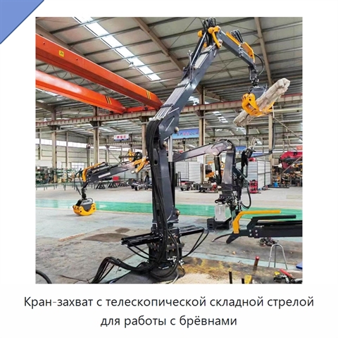 Кран-захват с телескопической складной стрелой для работы с брёвнами