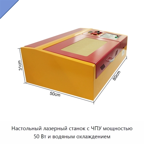 Настольный лазерный станок с ЧПУ мощностью 50 Вт и водяным охлаждением