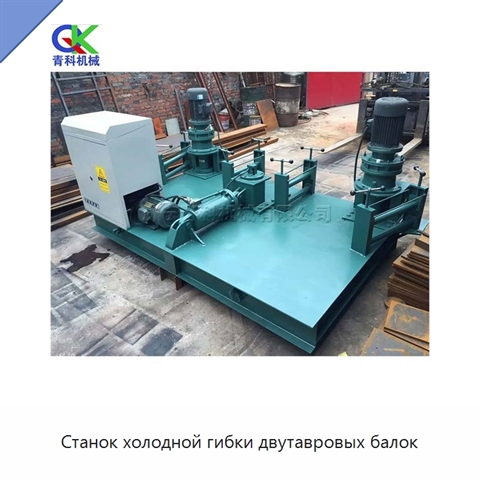 Станок холодной гибки двутавровых балок
