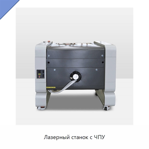 Лазерный станок с ЧПУ