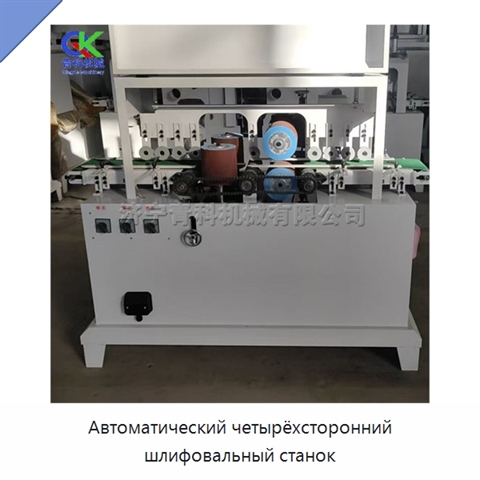Автоматический четырёхсторонний шлифовальный станок