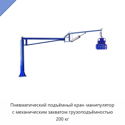 Пневматический подъёмный кран-манипулятор с механическим захватом грузоподъёмностью 200 кг