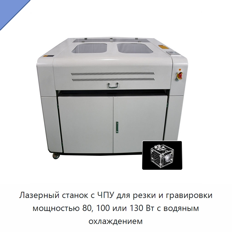 Лазерный станок с ЧПУ для резки и гравировки мощностью 80, 100 или 130 Вт с водяным охлаждением — Станки лазерной резки