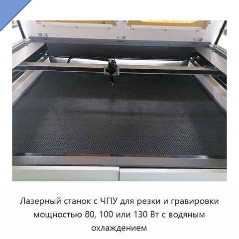 Лазерный станок с ЧПУ для резки и гравировки мощностью 80, 100 или 130 Вт с водяным охлаждением