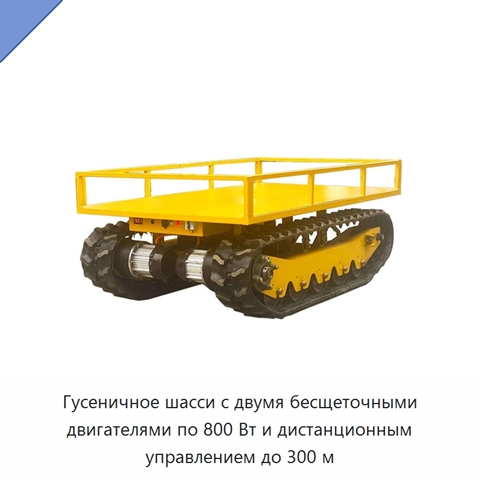 Гусеничное шасси с двумя бесщеточными двигателями по 800 Вт и дистанционным управлением до 300 м