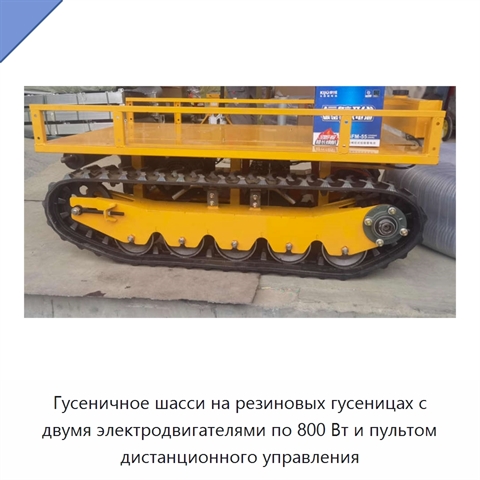 Гусеничное шасси на резиновых гусеницах с двумя электродвигателями по 800 Вт и пультом дистанционного управления