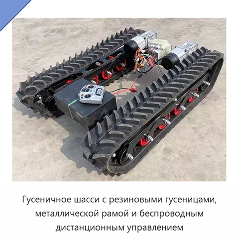 Гусеничное шасси с резиновыми гусеницами, металлической рамой и беспроводным дистанционным управлением