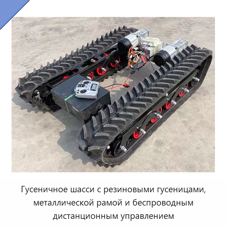 Гусеничное шасси с резиновыми гусеницами, металлической рамой и беспроводным дистанционным управлением — Запчасти для строительной техники