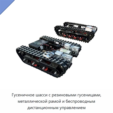 Гусеничное шасси с резиновыми гусеницами, металлической рамой и беспроводным дистанционным управлением