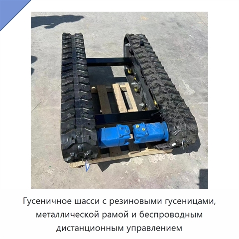 Гусеничное шасси с резиновыми гусеницами, металлической рамой и беспроводным дистанционным управлением