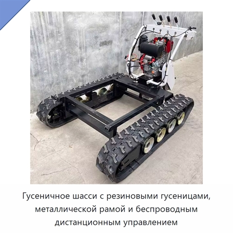 Гусеничное шасси с резиновыми гусеницами, металлической рамой и беспроводным дистанционным управлением