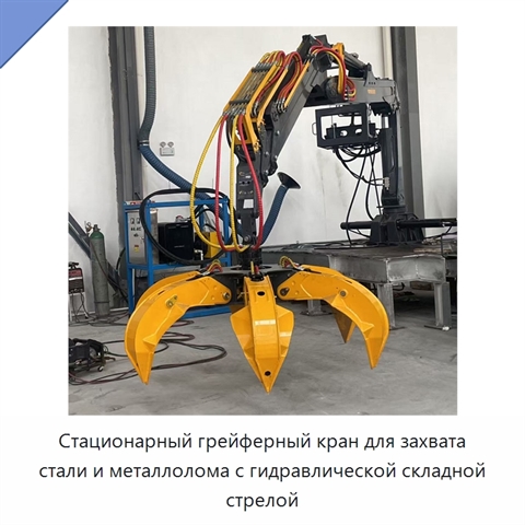 Стационарный грейферный кран для захвата стали и металлолома с гидравлической складной стрелой