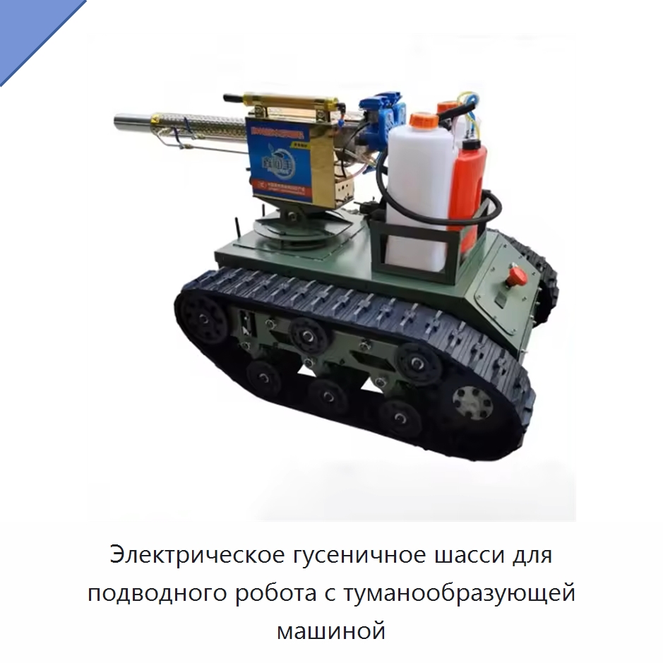 Электрическое гусеничное шасси для подводного робота с туманообразующей машиной — Запчасти для строительной техники