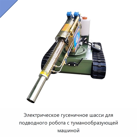 Электрическое гусеничное шасси для подводного робота с туманообразующей машиной