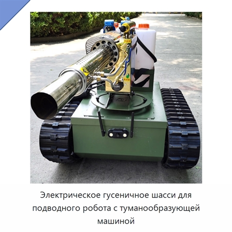 Электрическое гусеничное шасси для подводного робота с туманообразующей машиной