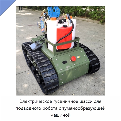Электрическое гусеничное шасси для подводного робота с туманообразующей машиной