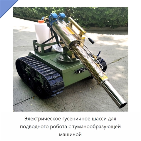 Электрическое гусеничное шасси для подводного робота с туманообразующей машиной