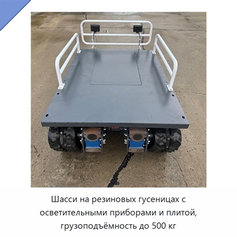 Шасси на резиновых гусеницах с осветительными приборами и плитой, грузоподъёмность до 500 кг