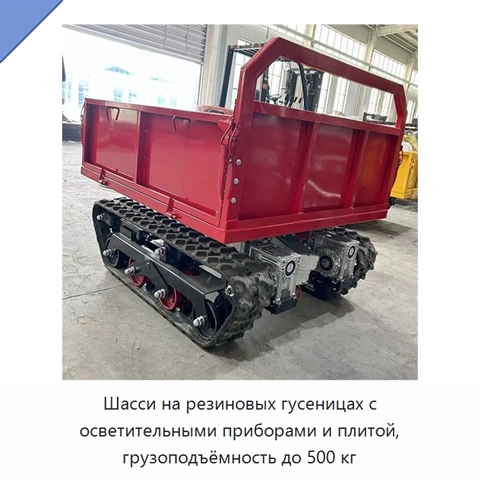 Шасси на резиновых гусеницах с осветительными приборами и плитой, грузоподъёмность до 500 кг