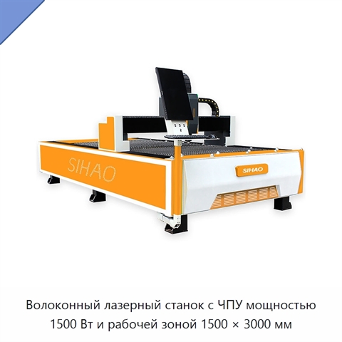 Волоконный лазерный станок с ЧПУ мощностью 1500 Вт и рабочей зоной 1500 × 3000 мм