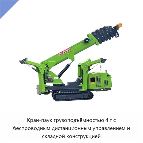 Кран-паук грузоподъёмностью 4 т с беспроводным дистанционным управлением и складной конструкцией