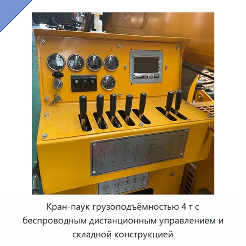 Кран-паук грузоподъёмностью 4 т с беспроводным дистанционным управлением и складной конструкцией