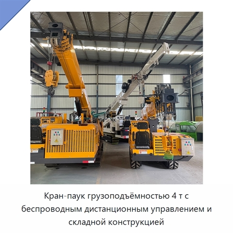 Кран-паук грузоподъёмностью 4 т с беспроводным дистанционным управлением и складной конструкцией