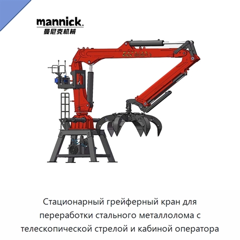 Стационарный грейферный кран для переработки стального металлолома с телескопической стрелой и кабиной оператора