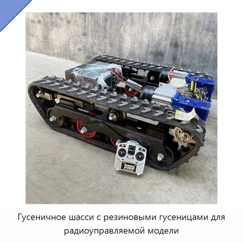 Гусеничное шасси с резиновыми гусеницами для радиоуправляемой модели