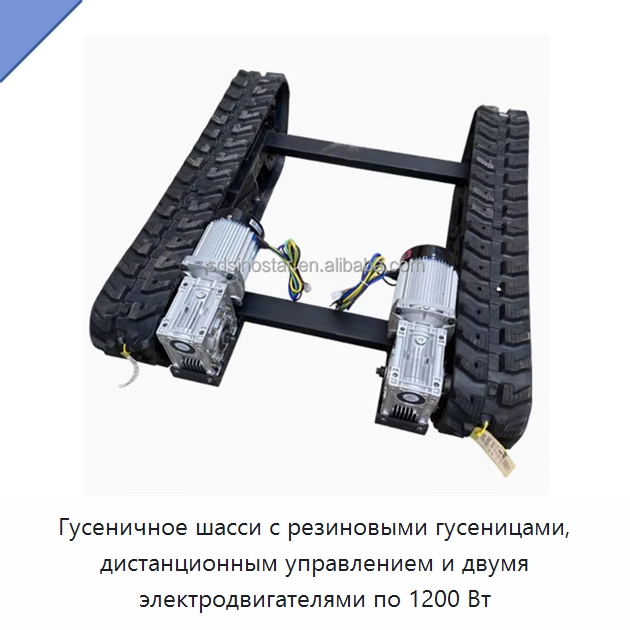 Гусеничное шасси с резиновыми гусеницами, дистанционным управлением и двумя электродвигателями по 1200 Вт — Запчасти для строительной техники