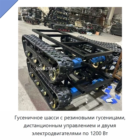 Гусеничное шасси с резиновыми гусеницами, дистанционным управлением и двумя электродвигателями по 1200 Вт