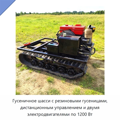 Гусеничное шасси с резиновыми гусеницами, дистанционным управлением и двумя электродвигателями по 1200 Вт